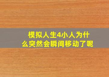 模拟人生4小人为什么突然会瞬间移动了呢