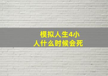 模拟人生4小人什么时候会死