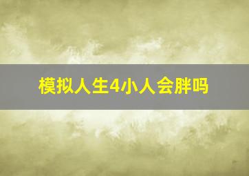 模拟人生4小人会胖吗