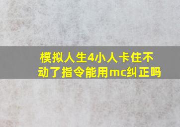 模拟人生4小人卡住不动了指令能用mc纠正吗