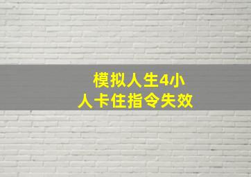 模拟人生4小人卡住指令失效