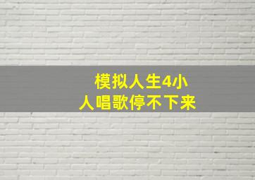 模拟人生4小人唱歌停不下来