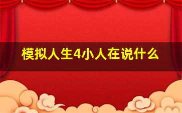 模拟人生4小人在说什么