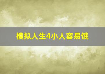 模拟人生4小人容易饿