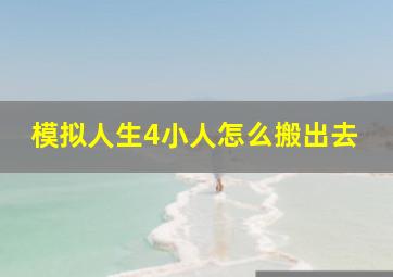 模拟人生4小人怎么搬出去