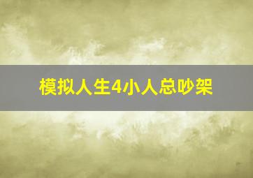 模拟人生4小人总吵架