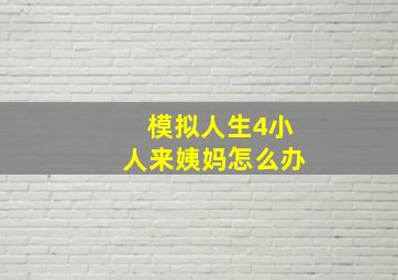 模拟人生4小人来姨妈怎么办