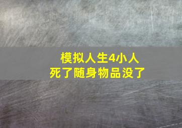 模拟人生4小人死了随身物品没了