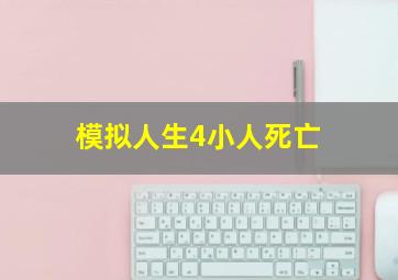 模拟人生4小人死亡