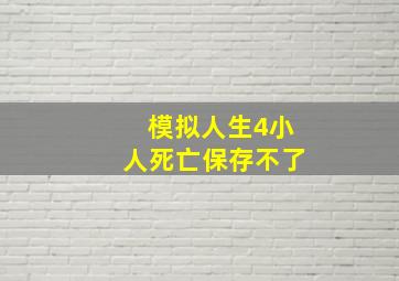 模拟人生4小人死亡保存不了