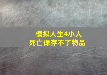 模拟人生4小人死亡保存不了物品