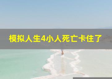 模拟人生4小人死亡卡住了