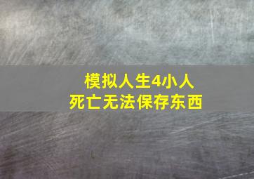 模拟人生4小人死亡无法保存东西