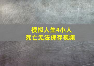 模拟人生4小人死亡无法保存视频