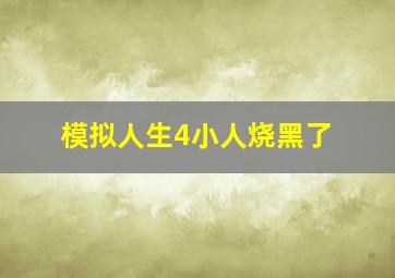 模拟人生4小人烧黑了