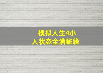 模拟人生4小人状态全满秘籍