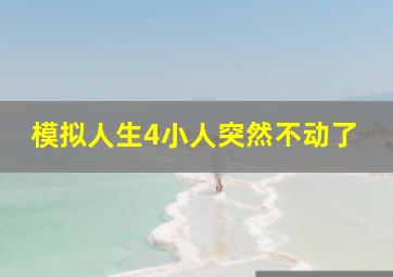 模拟人生4小人突然不动了