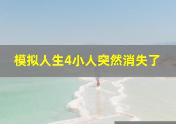 模拟人生4小人突然消失了