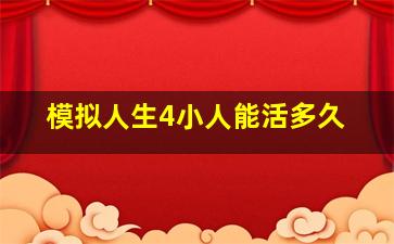 模拟人生4小人能活多久