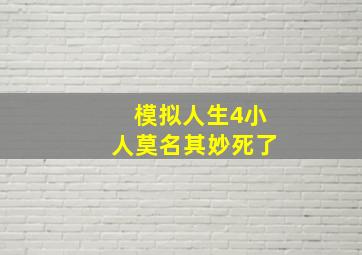 模拟人生4小人莫名其妙死了