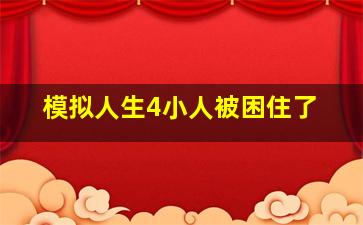 模拟人生4小人被困住了