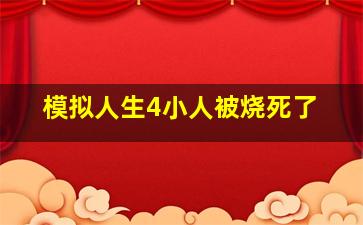 模拟人生4小人被烧死了