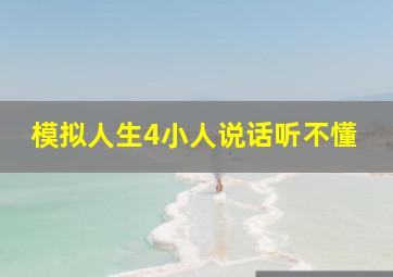 模拟人生4小人说话听不懂