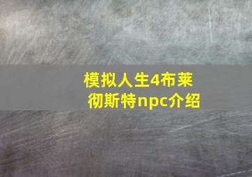 模拟人生4布莱彻斯特npc介绍