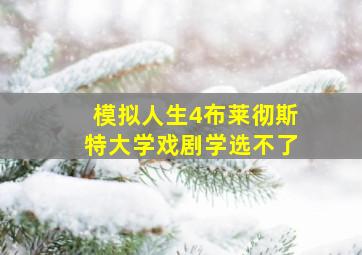 模拟人生4布莱彻斯特大学戏剧学选不了