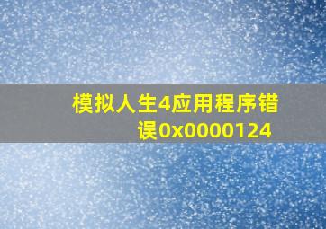 模拟人生4应用程序错误0x0000124