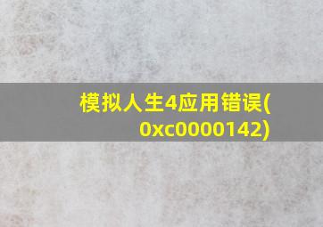 模拟人生4应用错误(0xc0000142)