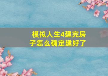 模拟人生4建完房子怎么确定建好了