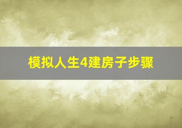 模拟人生4建房子步骤