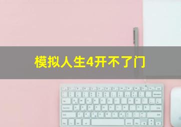 模拟人生4开不了门