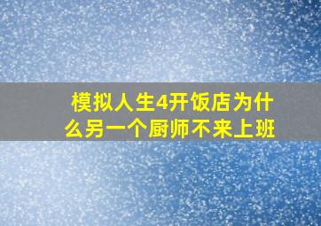 模拟人生4开饭店为什么另一个厨师不来上班