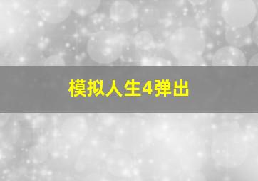 模拟人生4弹出