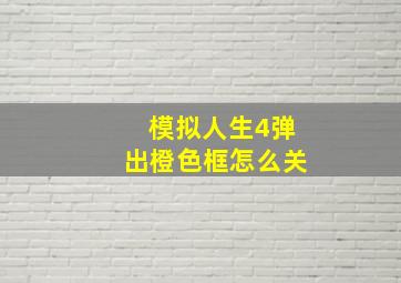 模拟人生4弹出橙色框怎么关