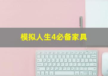 模拟人生4必备家具