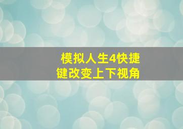 模拟人生4快捷键改变上下视角