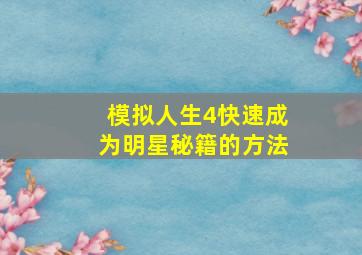 模拟人生4快速成为明星秘籍的方法