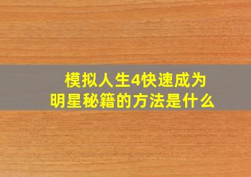 模拟人生4快速成为明星秘籍的方法是什么