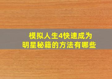 模拟人生4快速成为明星秘籍的方法有哪些