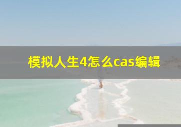 模拟人生4怎么cas编辑