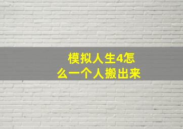 模拟人生4怎么一个人搬出来