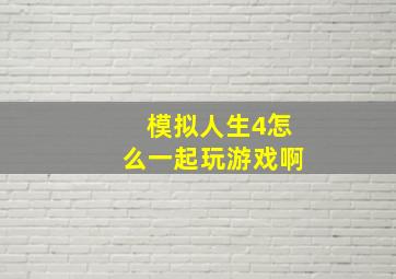 模拟人生4怎么一起玩游戏啊