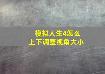 模拟人生4怎么上下调整视角大小