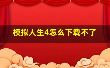 模拟人生4怎么下载不了