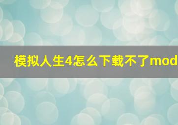 模拟人生4怎么下载不了mod