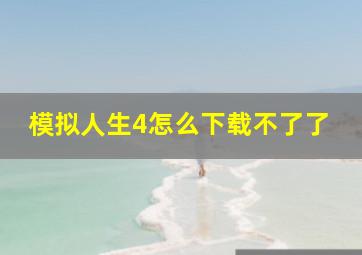 模拟人生4怎么下载不了了