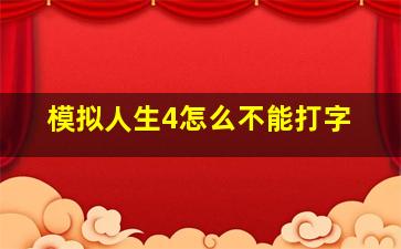 模拟人生4怎么不能打字